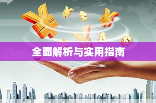 信阳全面解析与实用指南