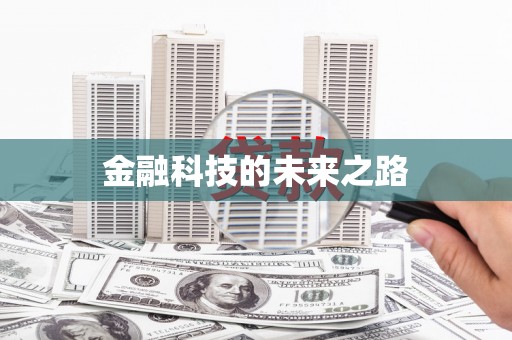 信阳金融科技的未来之路
