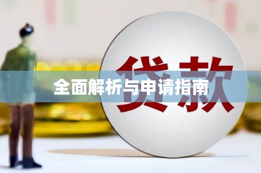 信阳全面解析与申请指南