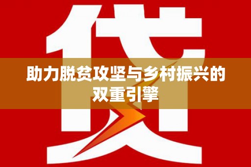 信阳助力脱贫攻坚与乡村振兴的双重引擎