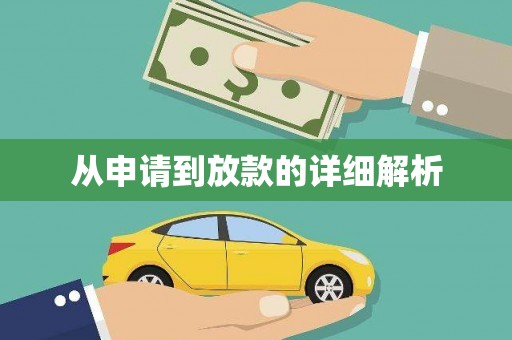 信阳从申请到放款的详细解析
