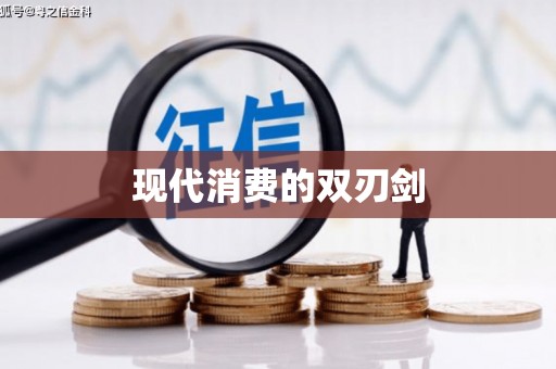 信阳现代消费的双刃剑