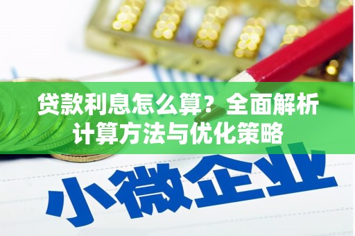 信阳贷款利息怎么算？全面解析计算方法与优化策略