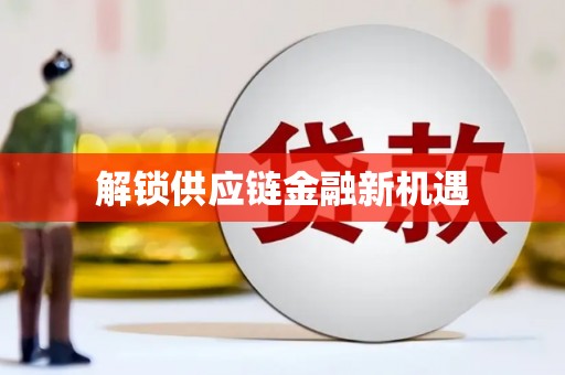 信阳解锁供应链金融新机遇