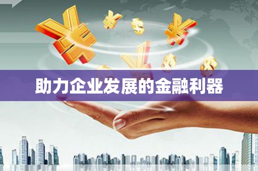 信阳助力企业发展的金融利器