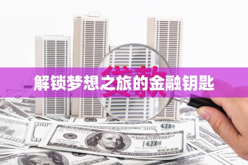 信阳解锁梦想之旅的金融钥匙