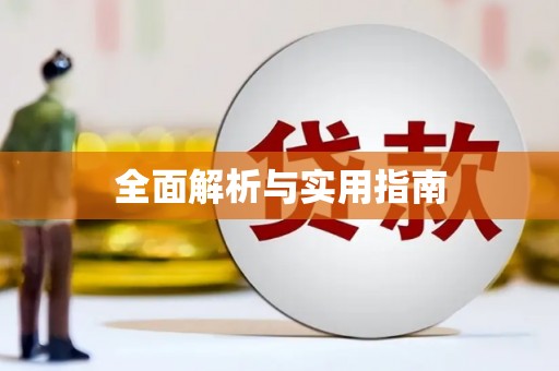 信阳全面解析与实用指南