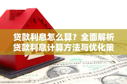 信阳贷款利息怎么算？全面解析贷款利息计算方法与优化策略