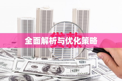 信阳全面解析与优化策略