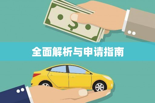 信阳全面解析与申请指南