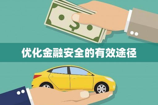 信阳优化金融安全的有效途径