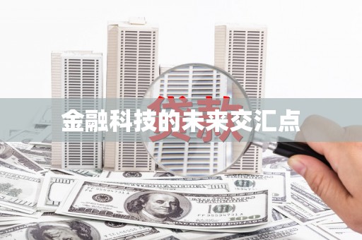 信阳金融科技的未来交汇点
