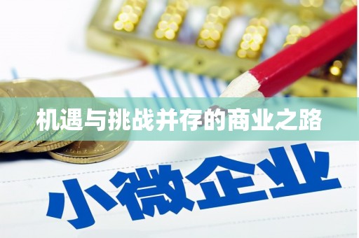 信阳机遇与挑战并存的商业之路