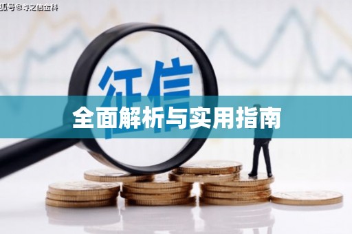 信阳全面解析与实用指南