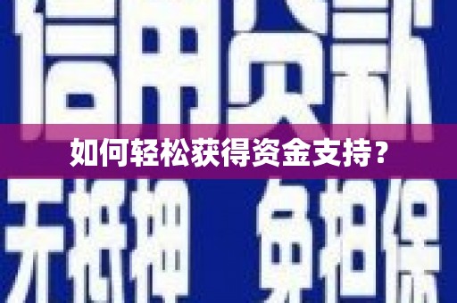 信阳如何轻松获得资金支持？