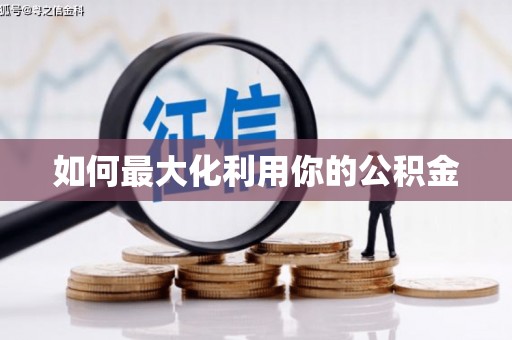 信阳如何最大化利用你的公积金
