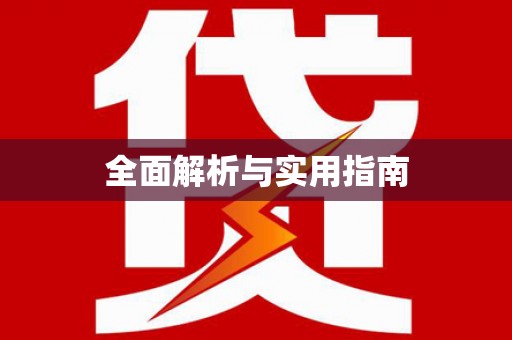 信阳全面解析与实用指南
