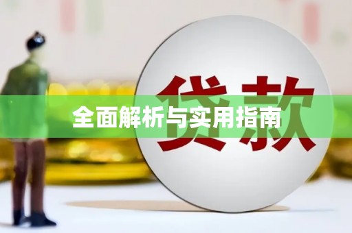 信阳全面解析与实用指南