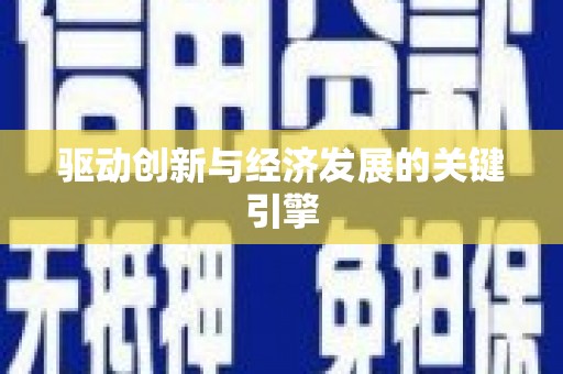 信阳驱动创新与经济发展的关键引擎