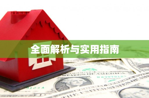 信阳全面解析与实用指南