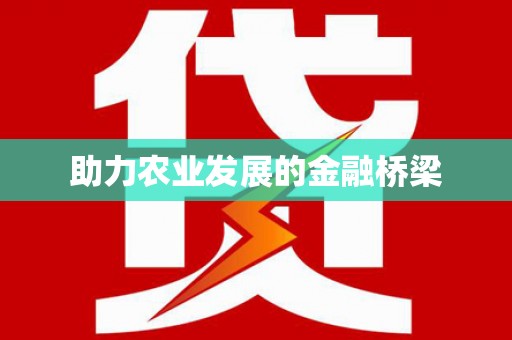 信阳助力农业发展的金融桥梁