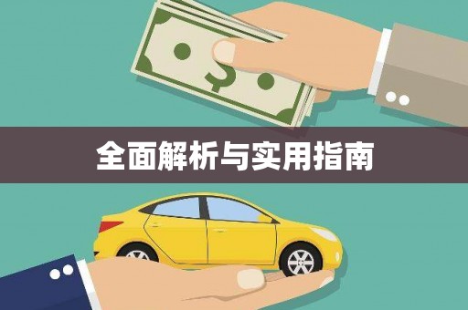 信阳全面解析与实用指南