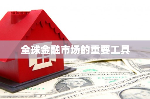 信阳全球金融市场的重要工具