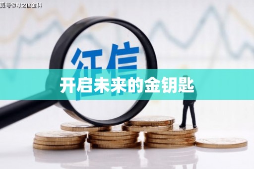 信阳开启未来的金钥匙