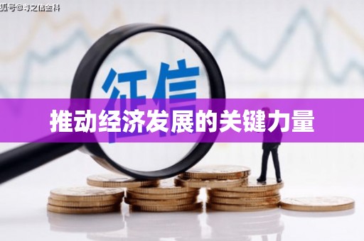 信阳推动经济发展的关键力量