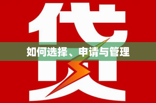 信阳如何选择、申请与管理