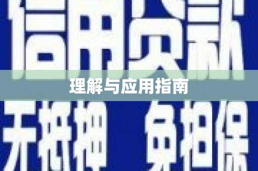 信阳理解与应用指南