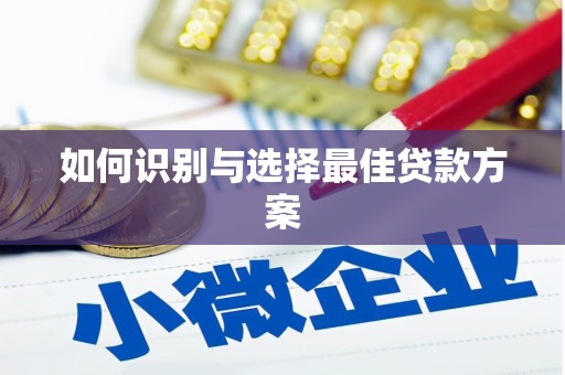 信阳如何识别与选择最佳贷款方案