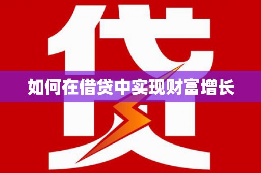 信阳如何在借贷中实现财富增长