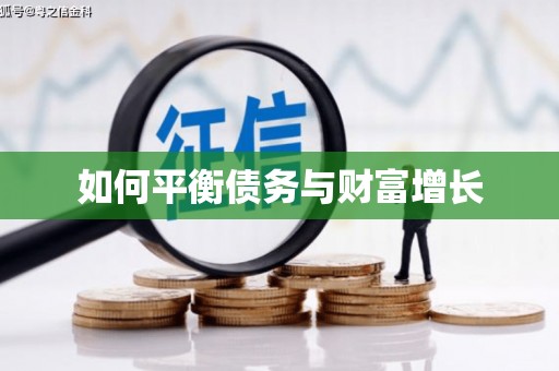 信阳如何平衡债务与财富增长