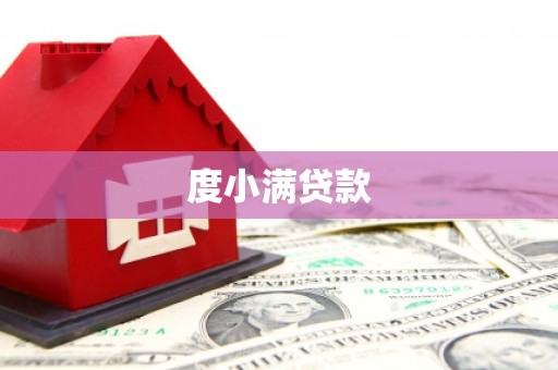 信阳度小满贷款
