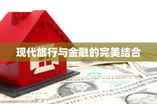 信阳现代旅行与金融的完美结合