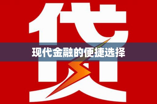 信阳现代金融的便捷选择