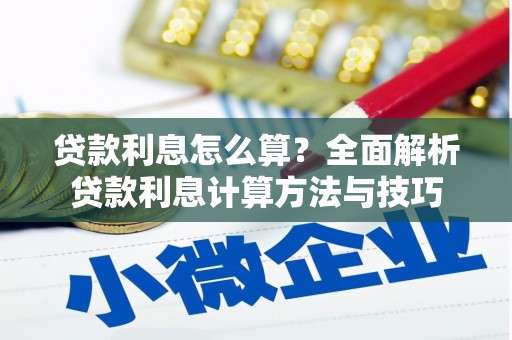 信阳贷款利息怎么算？全面解析贷款利息计算方法与技巧