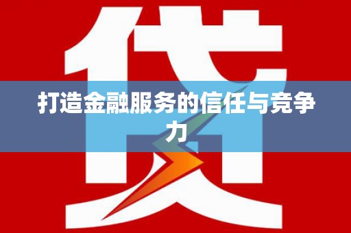 信阳打造金融服务的信任与竞争力