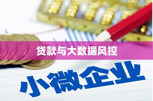 信阳贷款与大数据风控
