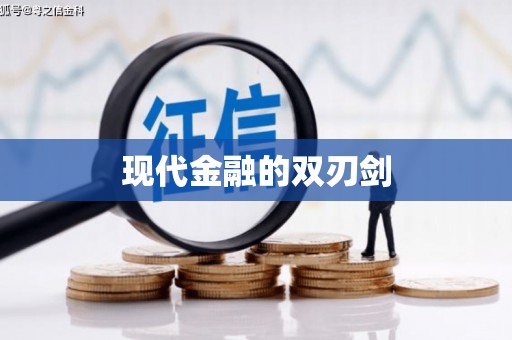 信阳现代金融的双刃剑