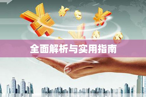 信阳全面解析与实用指南