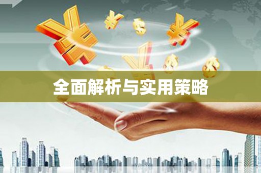 信阳全面解析与实用策略