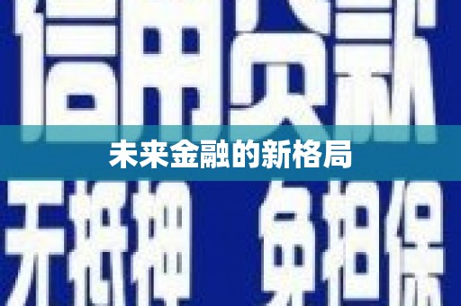 信阳未来金融的新格局