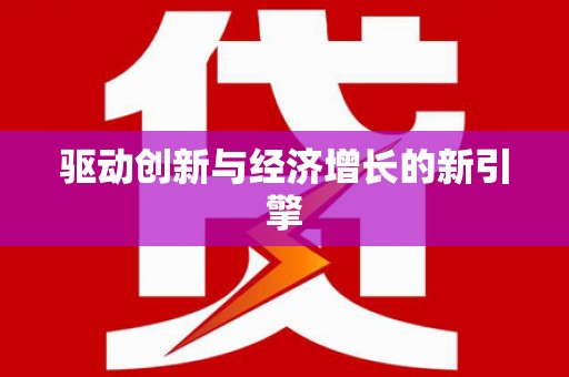 信阳驱动创新与经济增长的新引擎