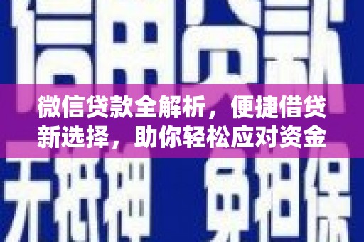 信阳微信贷款全解析，便捷借贷新选择，助你轻松应对资金需求