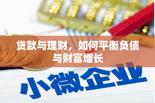 信阳贷款与理财，如何平衡负债与财富增长