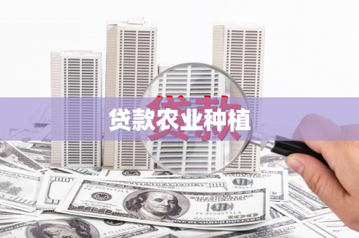 信阳贷款农业种植