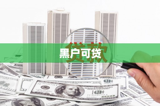 信阳黑户可贷