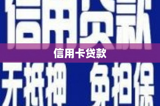 信阳信用卡贷款